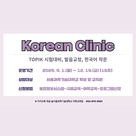 2025학년도 2학기 외국인 유학생을 위한 무료 한국어 클리닉(Korean Clinic) 참여자 모집(재학생/교직원, 그룹상담 가능) 썸내일 이미지